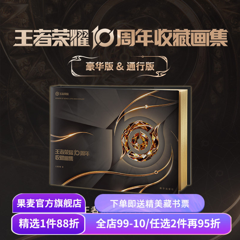 王者荣耀10周年收藏画集:豪华礼盒版 王者荣耀正版独家授权 赠纪念章+烫金背卡+全套11枚吧唧+贴纸+海报 游戏周边 果麦出品