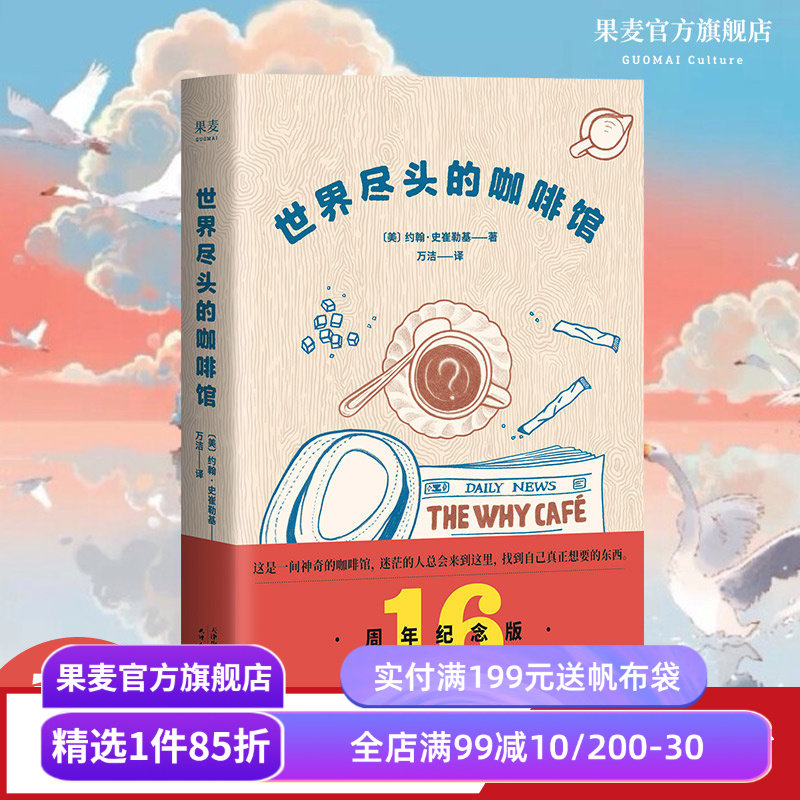 世界尽头的咖啡馆 约翰·史崔勒基 小嘉推荐 心理自助经典读本 自我疗愈 心理学 人生哲学 果麦出品