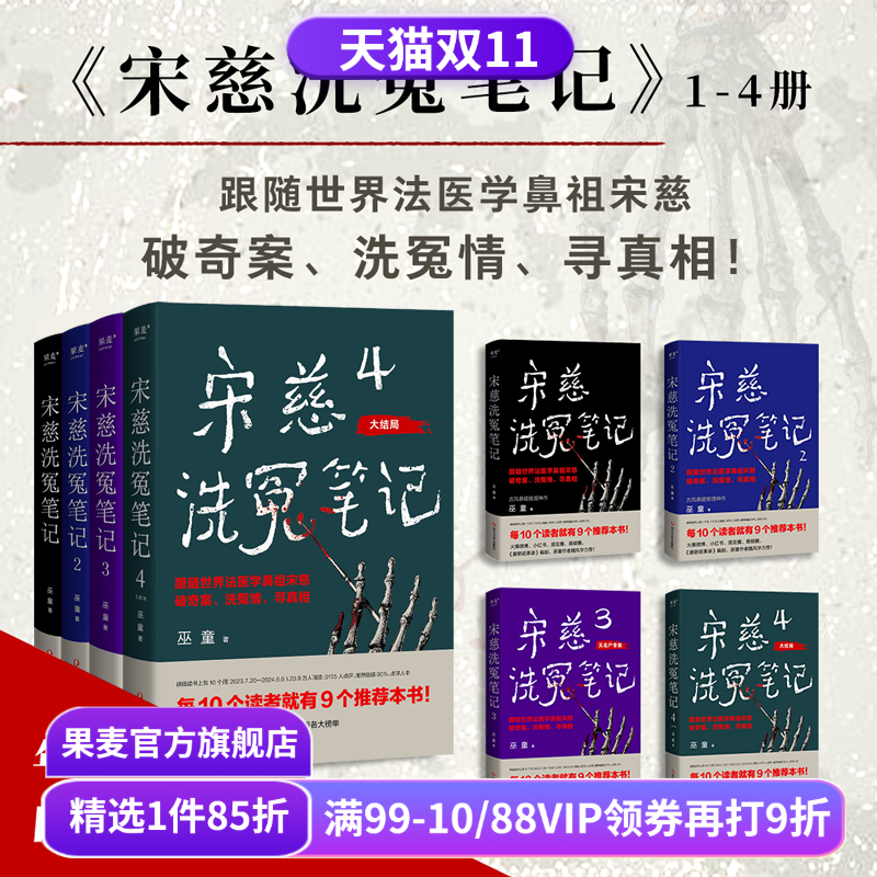 宋慈洗冤笔记(套装4册) 巫童 世界法医学鼻祖宋慈破奇案 古风悬疑推理小说 法医探案 历史悬疑故事 南宋 果麦出品