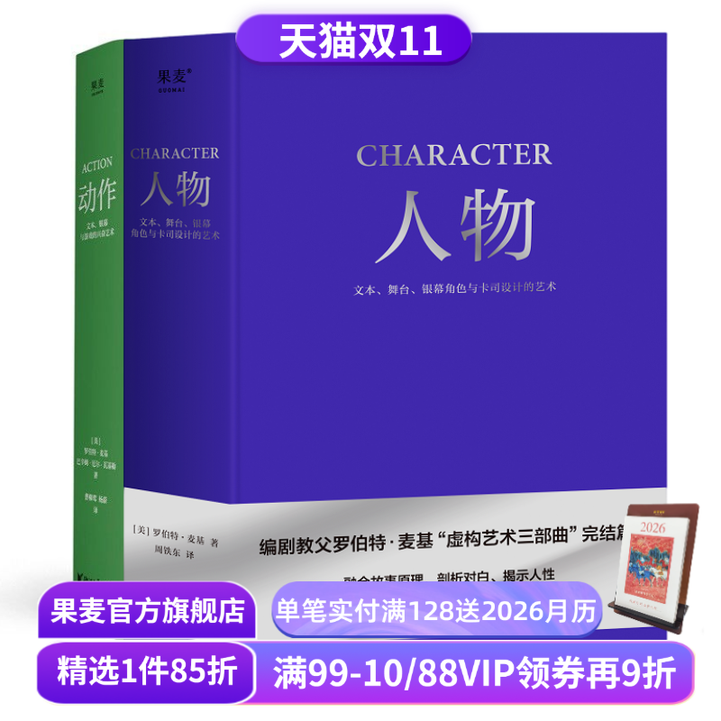 人物+动作:文本、银幕与游戏的兴奋艺术(套装2册) 罗伯特·麦基 经典动作片解析 影视艺术 学生推荐书目 果麦出品