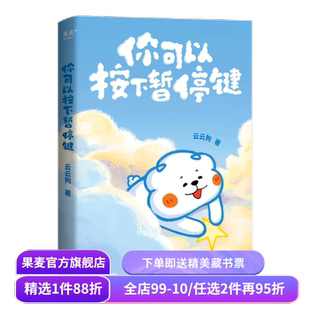 你可以按下暂停键 云云狗系列漫画故事集 赠云朵腰封+送朋友的悄悄话书签+DIY口袋书 治愈漫画 绘本 果麦出品