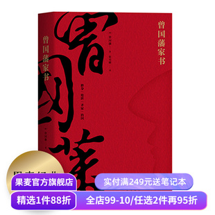 曾国藩家书 全译本 白话文翻译 附赠曾国藩家谱 为人处世哲学 修身 处世 齐家 治国 中国家书家训 了凡四训 果麦图书