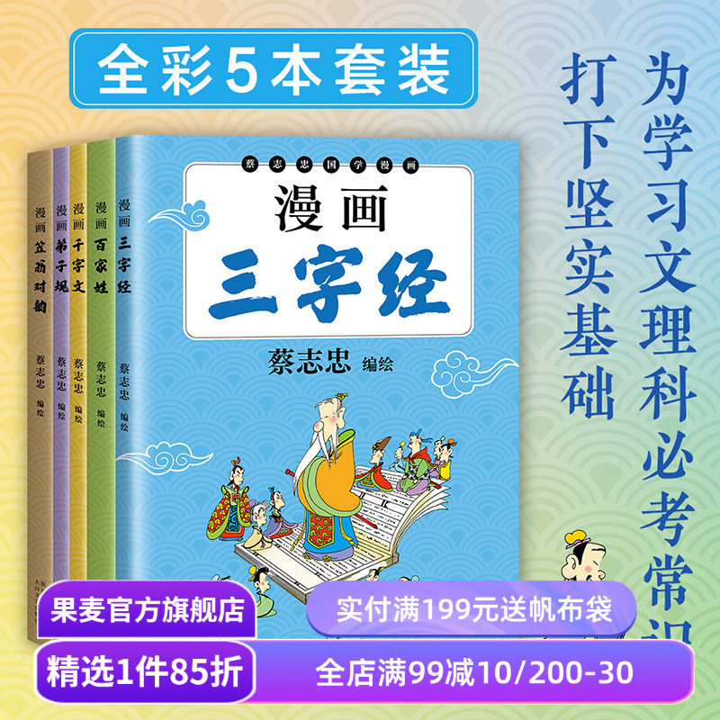 蔡志忠国学启蒙:漫画弟子规+千字文+三字经+百家姓+笠翁对韵+声律启蒙+明心宝鉴(套装7册) 国风漫画 儿童国学启蒙 果麦出品