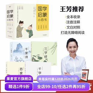 千字文 王芳推荐 三字经 国学启蒙小四书 千家诗 儿童文学 文白对照 国学启蒙读物 全文注音 果麦出品 彩色插图 经典 百家姓