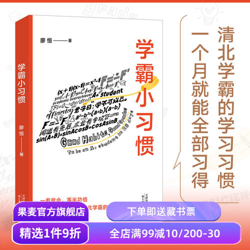 果麦高效学习方法(合集) 廖恒极简学习法 学霸小习惯 高考逆袭日记 快速提高学习成绩 语文英语数学 果麦出品