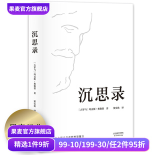 译本 为人处世之道 斯多葛哲学派 玛克斯·奥勒留著 果麦出品 人生与哲学 梁实秋经典 智慧 沉思录 人生
