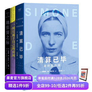 3册 果麦出品 她弥留之际 女性主义启蒙作品 波伏瓦 弗吉尼亚·伍尔夫 套装 波伏瓦自传 清算已毕 房间 一间只属于自己