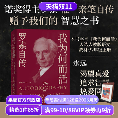 我为何而活:罗素自传 伯特兰·罗素 英国哲学家、数学家 智慧之书 找到属于自己的幸福之路 果麦出品