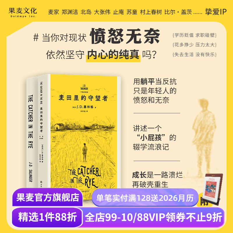 麦田里的守望者(中英双语版) J.D.塞林格 600万册纪念版 深刻理解年轻人现状之书 经典名著 外国小说 果麦出品
