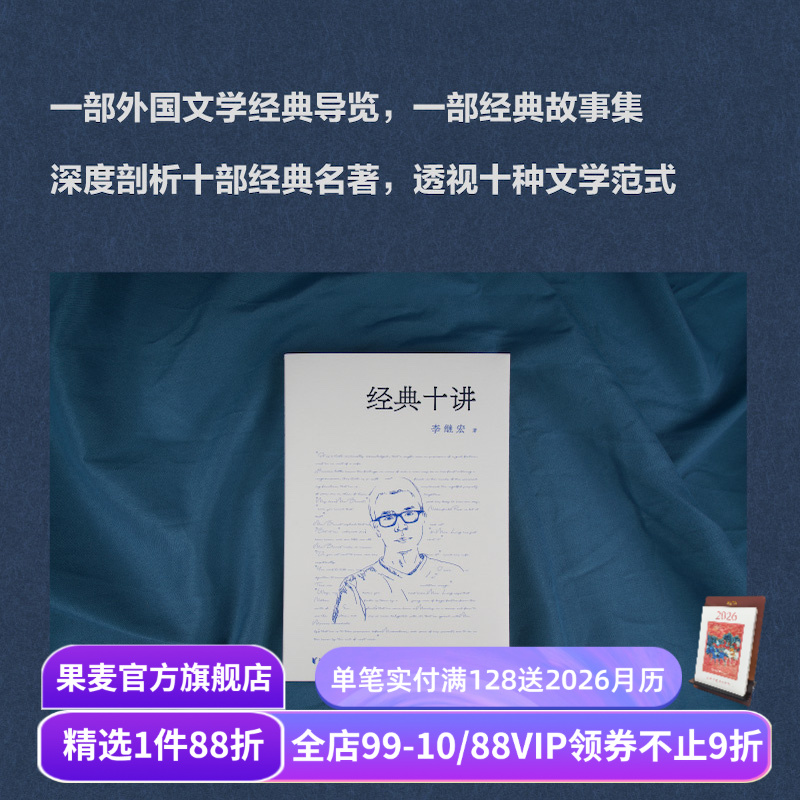 经典十讲 李继宏 讲透世界名著 小王子 老人与海 了不起的盖茨比 瓦尔登湖 月亮六便士 傲慢与偏见 外国文学 果麦出品