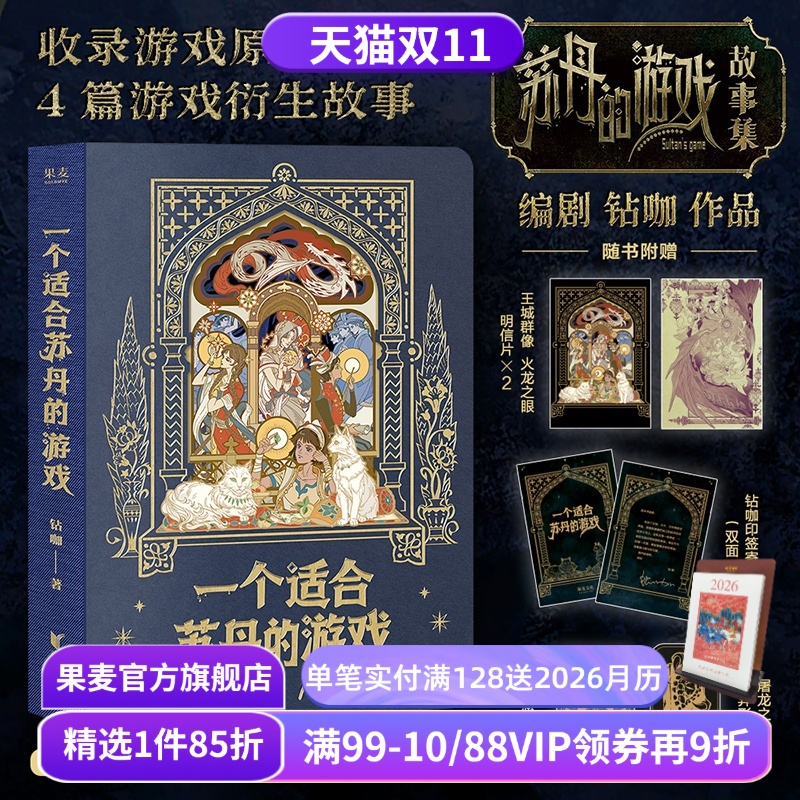 【1件9折】一个适合苏丹的游戏 钻咖 苏丹的游戏故事集 游戏原著小说+4篇衍生故事 赠明信片*2+书签+藏书票+寄语卡 国产PC游戏周边