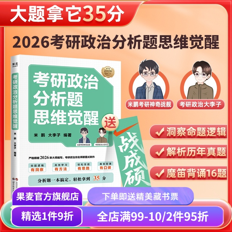 考研政治分析题思维觉醒 米鹏,大李子编 魔笛背诵16题 助分析题轻松拿到35分 历年分析题拆解 考研政治辅导书 果麦出品