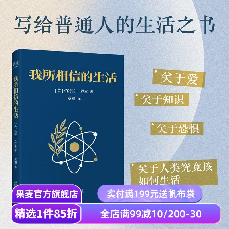 我所相信的生活 伯特兰•罗素 诺奖得主 人生哲学经典 媲美《幸福之路》的哲学随笔 果麦出品