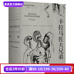 人 果麦出品 耿济之译 世界名著 外国文学 附人物关系图 爱生活和具体 长篇小说 罗翔推荐 陀思妥耶夫斯基 卡拉马佐夫兄弟