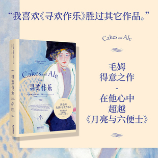 寻欢作乐 毛姆得意之作 文学 小说 浪漫 女性 情感 爱情 英国文学 英国小说 毛姆自传 果麦文化图书