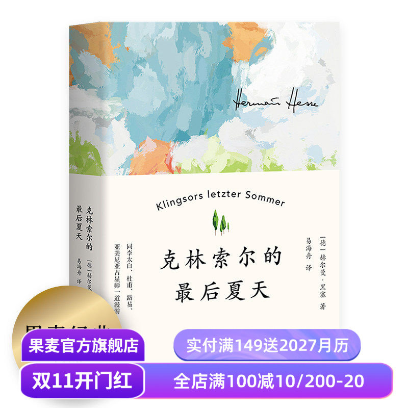 【赠藏书票】克林索尔的最后夏天 赫尔曼黑塞 易海舟德文直译 诺贝尔文学奖得主 自传式小说 青年精神导师 外国文学 果麦出品