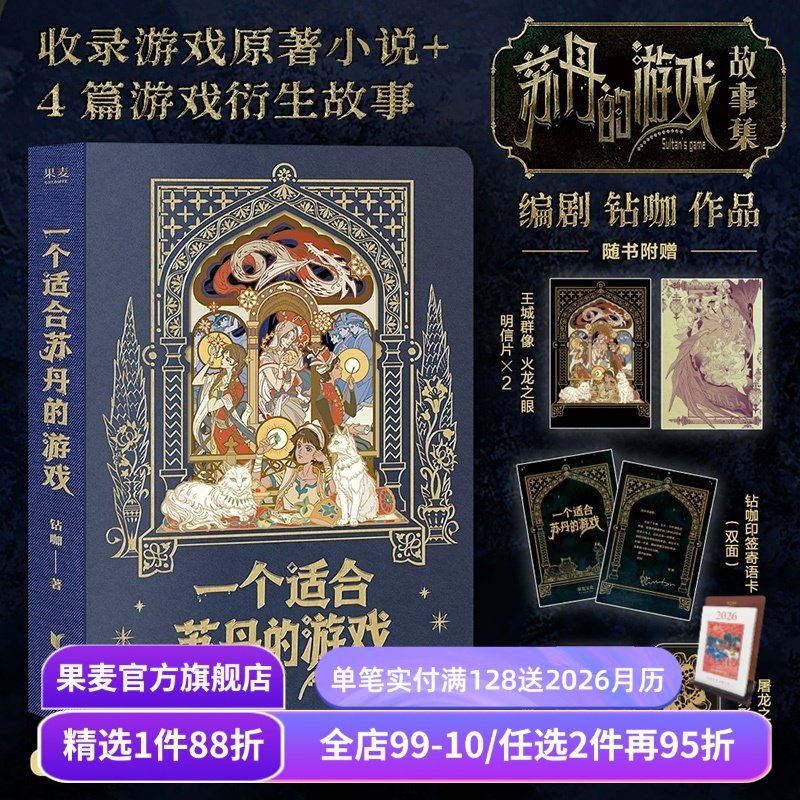 一个适合苏丹的游戏(刷边版) 钻咖 苏丹的游戏故事集 原著小说+4篇衍生故事 赠明信片*2+书签+藏书票+寄语卡 酥油 国产PC游戏周边