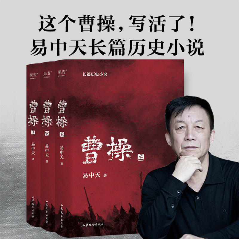 曹操(全三册) 易中天 长篇历史小说 真实的曹操 品三国 三国演义 中国通史历史文学 果麦出品