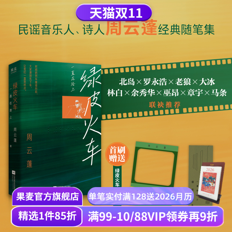 绿皮火车:一直在路上 周云蓬 随笔集 赠透卡+书签 新增自序及数篇新作 民谣歌手 中国文学 果麦出品