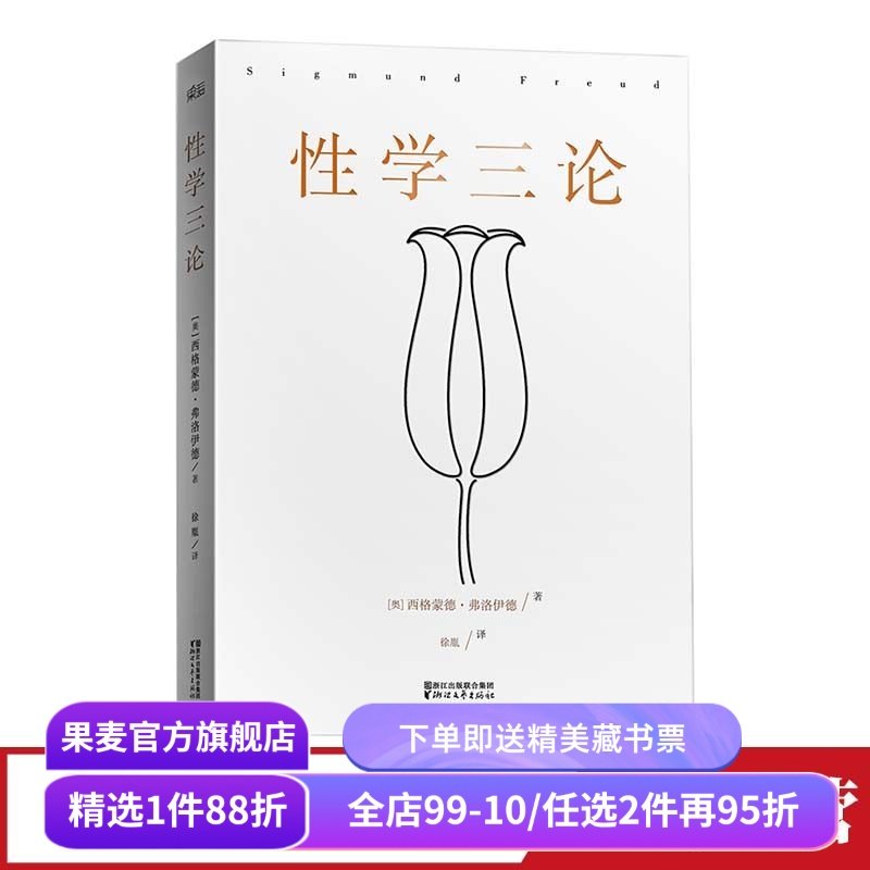 性学三论  弗洛伊德 无删节版 李银河作序 婚恋 两性 精神分析 心理学 果麦图书