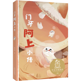 门牙阿上小传 汤汤 2025版 全彩插图版 12篇幻想童话 8-9岁 中文分级阅读二年级 课外读物 奇幻故事 儿童文学 果麦出品