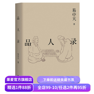 品人录 易中天读懂中国系列 2024修订版 历史人物 英雄故事 项羽刘邦 曹操 武则天 康熙雍正 果麦出品