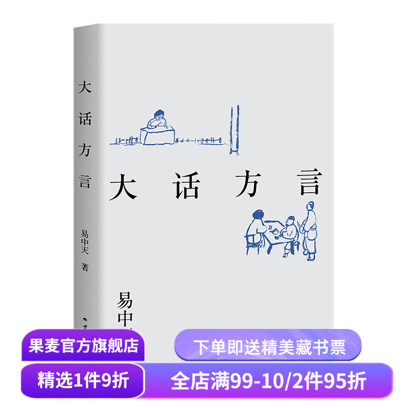 大话方言 易中天读懂中国系列 2024修订版 中国方言文化 历史 果麦出品
