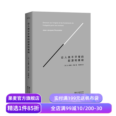 论人类不平等的起源和基础 精装版 卢梭著 社会科学 哲学经典 法国大革命 果麦出品