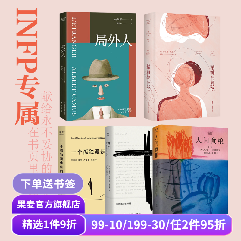 果麦INFP天命书单(全5册) 小蝴蝶 局外人 人间食粮 精神与爱欲 一个孤独漫步者的遐想 外国文学 外国哲学 果麦出品