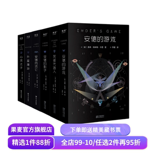 安德的游戏系列(全6册) 奥森·斯科特·卡德 安德的游戏三部曲+外星屠异+安德的流亡+心灵之子 外国文学 经典科幻小说 果麦出品