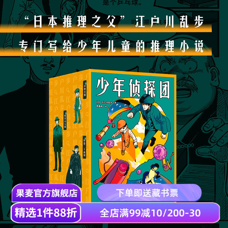 少年侦探团 江户川乱步 日本推理之父 写给儿童的推理小说《名侦探柯南》灵感源泉 儿童文学 悬疑推理 侦探小说 果麦出品