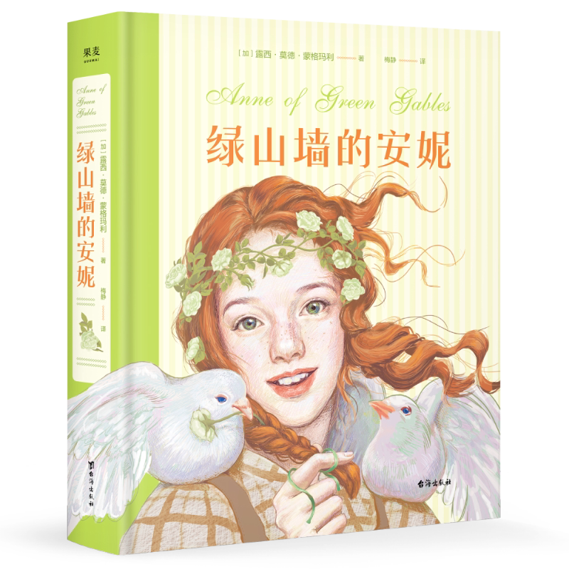 绿山墙的安妮 露西·莫德·蒙格玛利 梅静译 彩色插图版 红发安妮 女孩成长觉醒之书 治愈童年 儿童文学名著 果麦出品