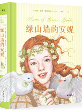 绿山墙的安妮 露西·莫德·蒙格玛利 梅静译 彩色插图版 红发安妮 女孩成长觉醒之书 治愈童年 儿童文学名著 果麦出品