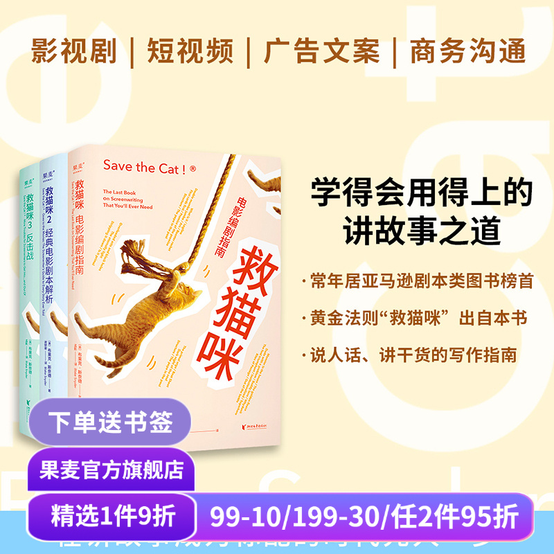 救猫咪(套装3册) 布莱克·斯奈德 讲故事之道 编剧的通关秘籍 打造爆款剧本的必胜法则 影视艺术院校 推荐读物 果麦出品