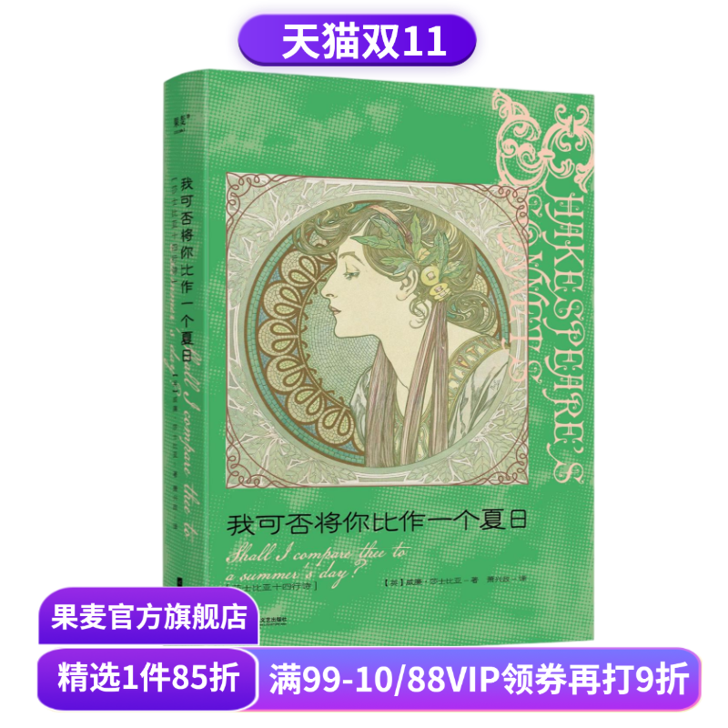我可否将你比作一个夏日:莎士比亚十四行诗 中英双语版 译者萧兴政亲签 精美插画 完整收录莎士比亚 154 首诗作 外国诗歌 果麦出品
