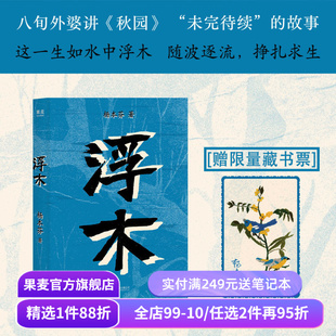 【赠限量藏书票】浮木 杨本芬 短篇小说集 秋园续集 女性故事 余华推荐 中国当代文学 果麦出品