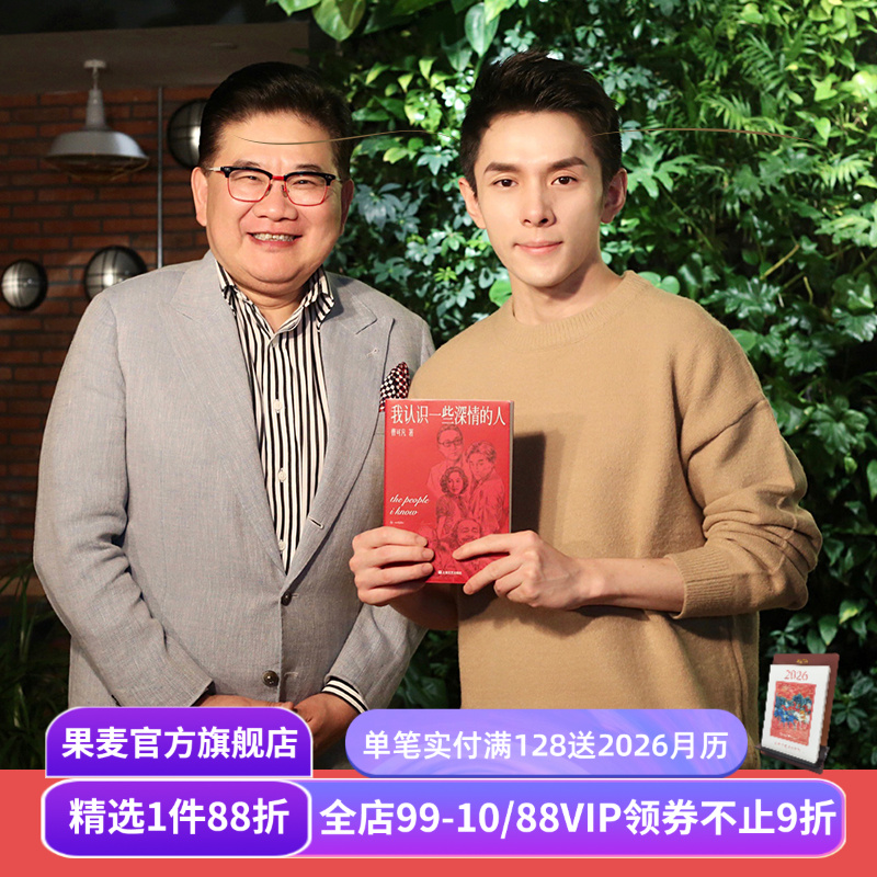 我认识一些深情的人 曹可凡 大师随笔集 人物小传 名人传记 李敖 余光中 张国荣 果麦出品