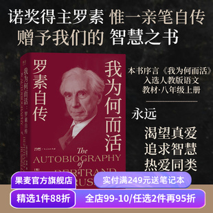 我为何而活:罗素自传 伯特兰·罗素 英国哲学家、数学家 智慧之书 找到属于自己的幸福之路 果麦出品