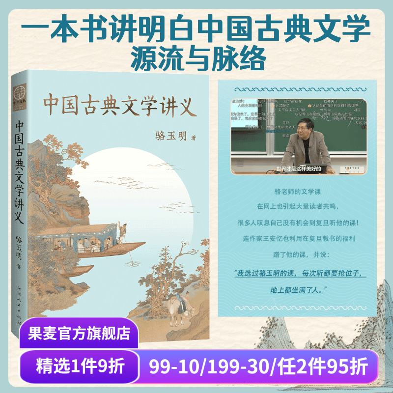 中国古典文学讲义 骆玉明 复旦大学中文系名师 探寻中国古典文学之美  讲清中国古典文学的源流与脉络 果麦出品