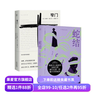 窄门+蛇结(套装2册) 安德烈·纪德 弗朗索瓦·莫里亚克 诺奖得主代表作 顾琪静法语直译 爱情故事 扭曲的爱 外国小说 果麦出品