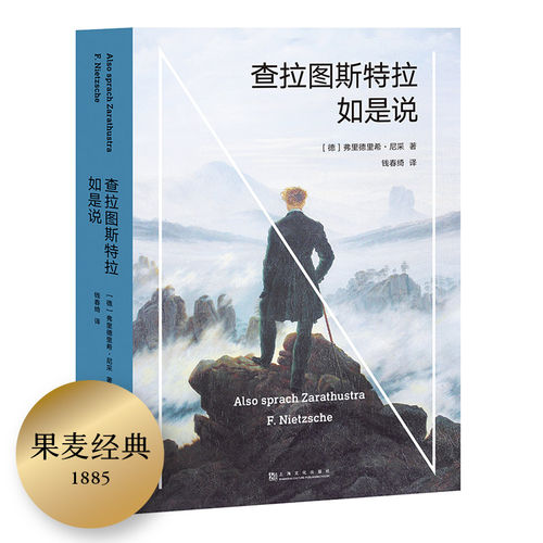 查拉图斯特拉如是说 尼采 钱春绮译 哲学小说 现代人的生存困境 永恒轮回 尼采思想入门读物 西方哲学 果麦出品