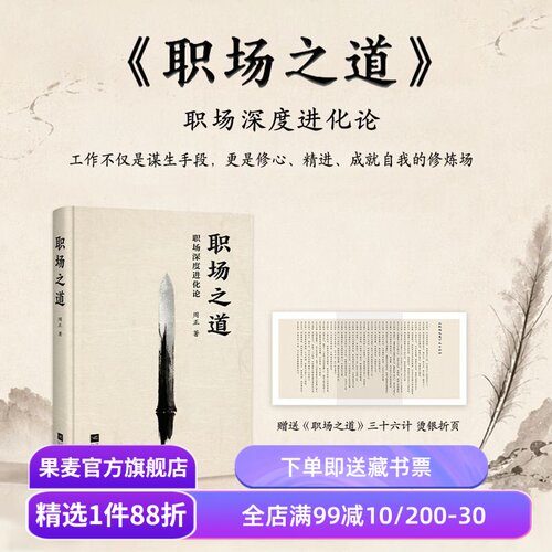 职场之道 周正 职场深度进化论 实现职场长期成长 自我提升 成功励志 果麦出品