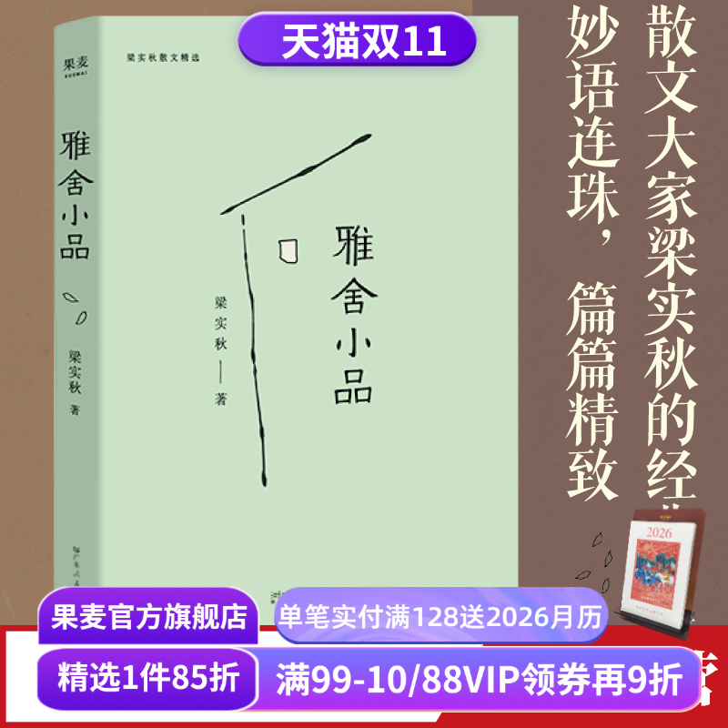 雅舍小品梁实秋果麦文化