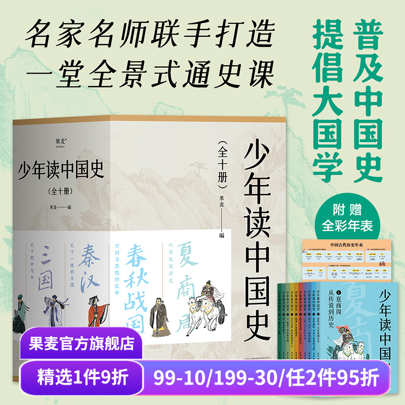 少年读中国史(全10册) 果麦编 100幅版画插图 五千年中国历史 赠古代历史年表 中国通史 历史学科 国学 果麦出品