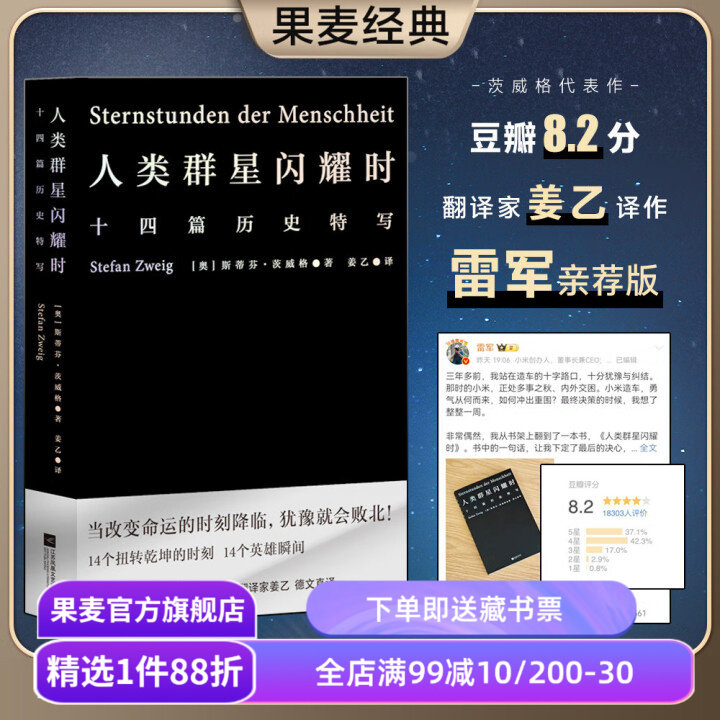 【1件88折】人类群星闪耀时 斯蒂芬·茨威格 姜乙德文直译 十四篇历史特写 人类英雄瞬间 雷军同款 世界历史 昨日的世界 果麦出品图片