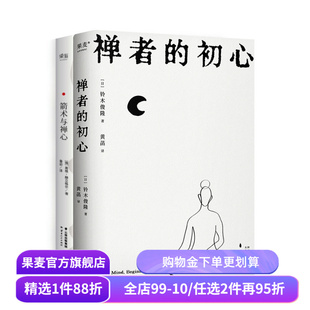 禅者的初心+箭术与禅心(套装2册) 铃木俊隆 改变乔布斯人生轨迹的禅修入门书 日本禅学 东方哲学 修身养心 果麦出品