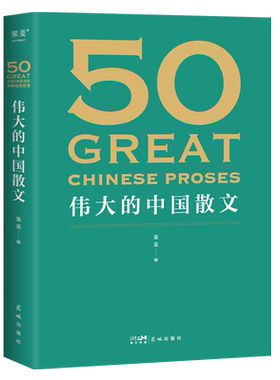 50伟大的中国散文 果麦编 散文集 46位名家 50篇经典作品 鲁迅 巴金 朱自清 汪曾祺 文学散文 果麦出品