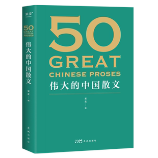 50伟大的中国散文 果麦编 散文集 46位名家 50篇经典作品 鲁迅 巴金 朱自清 汪曾祺 文学散文 果麦出品