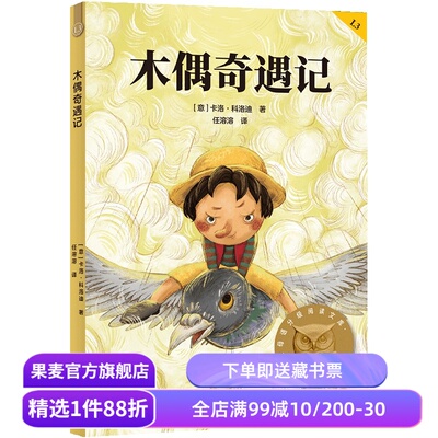 木偶奇遇记 卡洛·科洛迪 2025版 中文分级阅读三年级 课外读物 儿童文学 果麦出品
