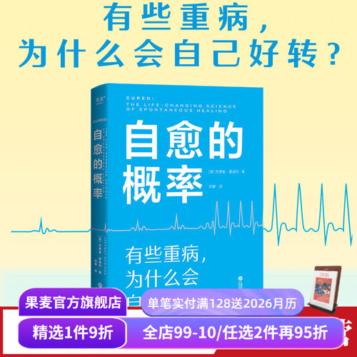 自愈的概率健康方法果麦文化